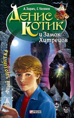 Книга Денис Котик и Замок Хитрецов
