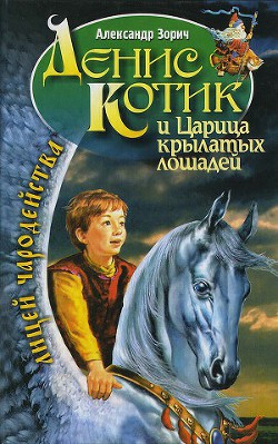 Книга Денис Котик и царица крылатых лошадей