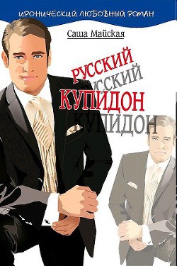 Книга Русский купидон