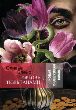 Книга Торговец тюльпанами