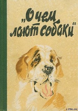 Книга О чем лают собаки