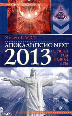 Книга Апокалипсис-Next 2013. Первый год новой эры