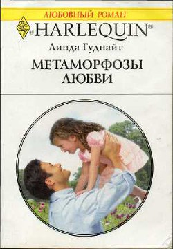 Книга Метаморфозы любви