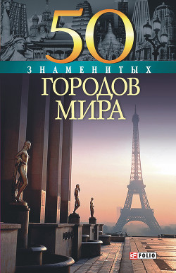 Книга 50 знаменитых городов мира