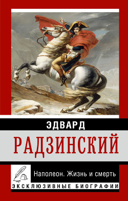 Книга Александр II. Жизнь и смерть
