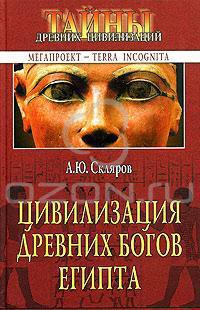 Книга Цивилизация древних богов Египта