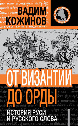 Книга История Руси и русского Слова