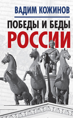 Книга Победы и беды России