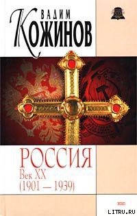 Книга Россия век XX-й. 1901-1939