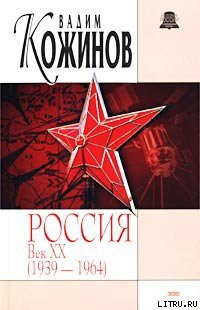 Книга Россия век XX-й. 1939-1964