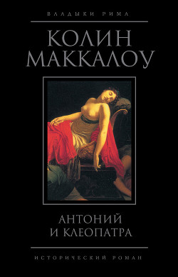 Книга Антоний и Клеопатра