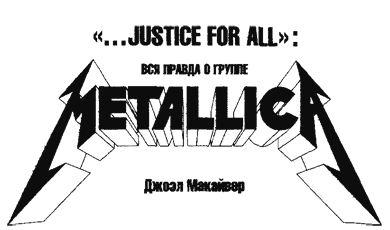 «...Justice For All»: Вся правда о группе «Metallica» - i_001.png