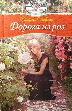 Книга Дорога из роз