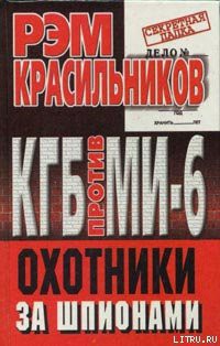 Книга КГБ против МИ-6. Охотники за шпионами