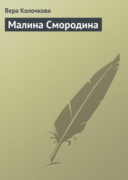 Книга Малина Смородина