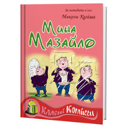 Книга Мина Мазайло