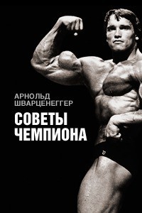 Книга Советы чемпиона