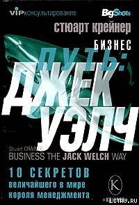 Книга Бизнес путь: Джек Уэлч. 10 секретов величайшего в мире короля менеджмента