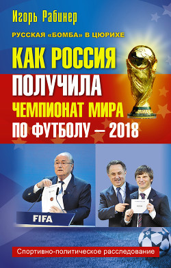 Книга Как Россия получила чемпионат мира по футболу – 2018