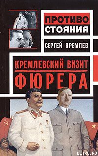 Книга Кремлевский визит Фюрера