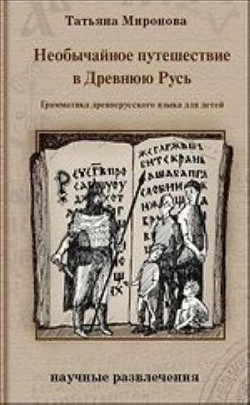 Книга Необычайное путешествие в Древнюю Русь. Грамматика древнерусского языка для детей