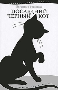 Книга Последний чёрный кот