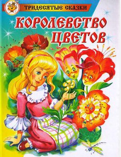 Книга Королевство цветов