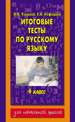 Книга Итоговые тесты по русскому языку. 4 класс