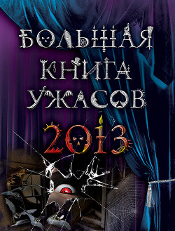 Книга Большая книга ужасов 2013 (сборник)