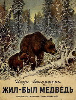 Книга Жил-был медведь