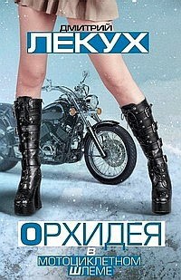 Книга Орхидея в мотоциклетном шлеме (сборник)