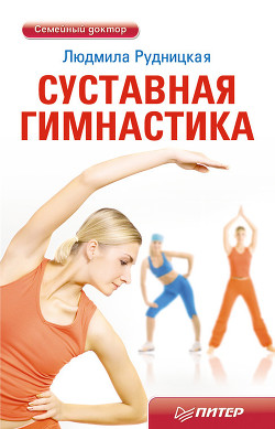 Книга Суставная гимнастика