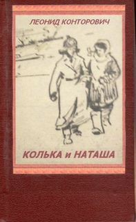 Книга Колька и Наташа