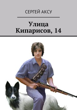 Книга Улица Кипарисов, 14