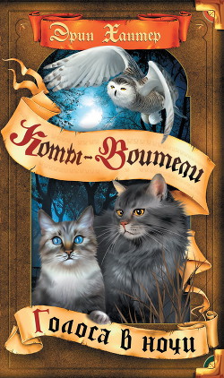 Серия книг Коты-Воители: Знамение Звёзд