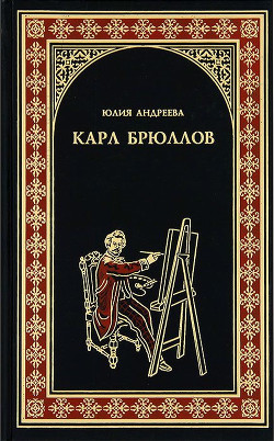 Книга Карл Брюллов