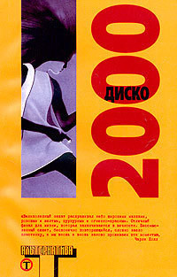 Книга Диско 2000
