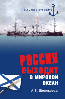 Книга Россия выходит в мировой океан. Страшный сон королевы Виктории