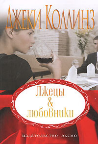 Книга Лжецы и любовники (Русские разборки)