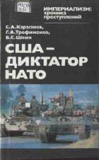 Книга США — диктатор НАТО