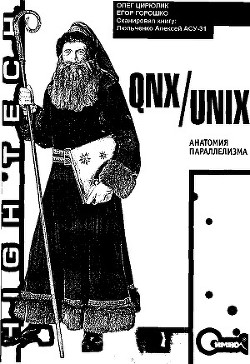 Книга QNX/UNIX: Анатомия параллелизма