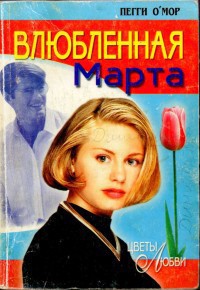 Книга Влюбленная Марта