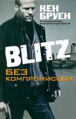 Книга Blitz. Без компромиссов