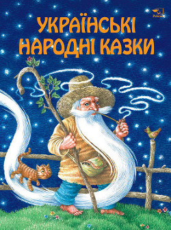 Книга Українські народні казки