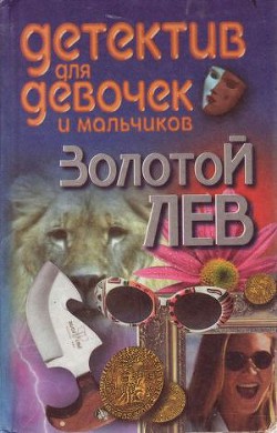 Книга Золотой лев