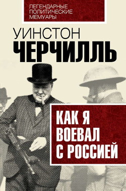 Книга Как я воевал с Россией
