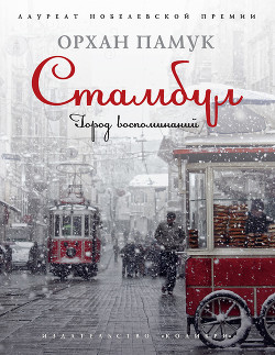 Книга Стамбул. Город воспоминаний