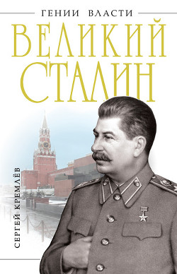 Книга Великий Сталин