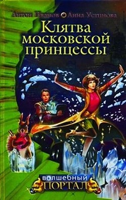 Книга Клятва московской принцессы