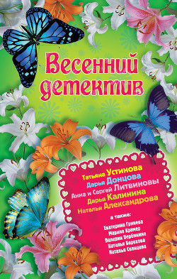 Книга Весенний детектив 2013 (сборник)